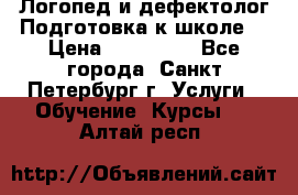 Логопед и дефектолог.Подготовка к школе. › Цена ­ 700-800 - Все города, Санкт-Петербург г. Услуги » Обучение. Курсы   . Алтай респ.